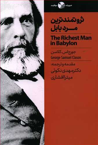 کتاب ثروتمند ترین مرد بابل اثر جورج اس کلاسن ترجمه مهدی نکوئی