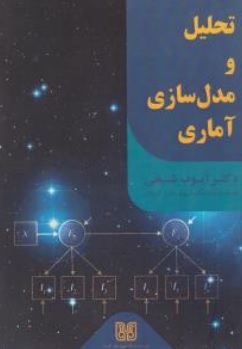 کتاب تحلیل و مدلسازی آماری اثر دکتر ایوب شیخی ناشر دانشگاه شهید باهنر کرمان