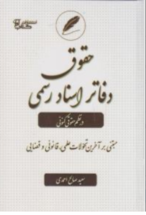 کتاب حقوق دفاتر اسناد رسمی در نظم حقوق کنونی اثر سعید صالح احمدی نشر آوا