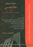 مجموعه سوالات نظام مهندسی و کانون کارشناسان دادگستری