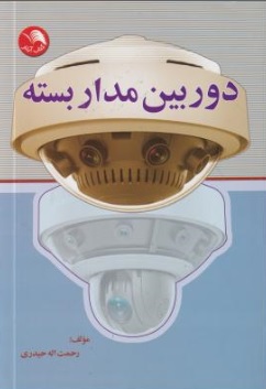 کتاب دوربین مدار بسته اثر رحمت اله حیدری نشر آیلار