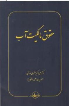 کتاب حقوق مالکیت آب اثر دکتر علی اکبر جعفری ندوشن ناشر شرکت سهامی انتشار