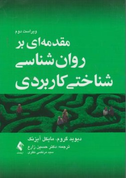 مقدمه ای بر روان شناسی شناختی کاربردی اثر دیوید گروم ترجمه حسین زارع