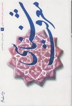 اندیشه اسلامی (1) ؛ (درآمدی بر معرفت شناسی  و مبانی معرفت دینی) اثر محمد حسین زاده