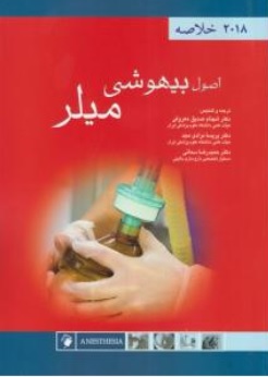 کتاب خلاصه اصول بیهوشی میلر ( 2018 ) اثر میلر ترجمه دکتر شهنام صدیق معروفی ناشر اندیشه رفیع