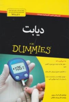 کتاب دیابت اثر دکتر الن ال روبین ترجمه یوسف شفقتی نشر آوند دانش