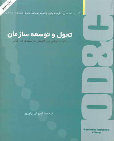 تحول و توسعه سازمان( آسیب شناسی، عارضه یابی و تغییر برنامه ریزی شده در سازمان) اثر کامینگز ترجمه برارپور