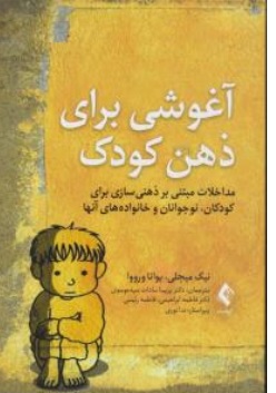 کتاب آغوشی برای ذهن کودک ( مداخلات مبتنی بر ذهنی سازی برای کودکان نوجوانان و خانواده های آن ها) اثر نیک میجلی یوانا ورووا نشر ارجمند