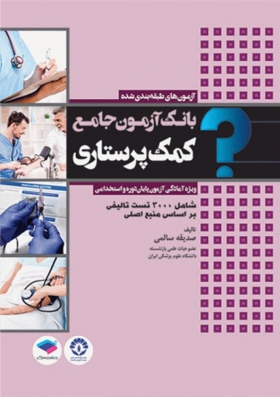 کتاب آزمون های طبقه بندی شده بانک آزمون جامع کمک پرستاری اثر صدیقه سالمی