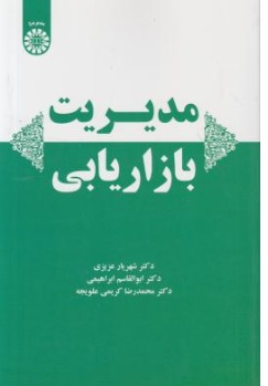 کتاب مدیریت بازاریابی ( کد : 2223 ) اثر شهریار عزیزی ابوالقاسم ابراهیمی محمد رضا کریمی علویجه نشر سمت