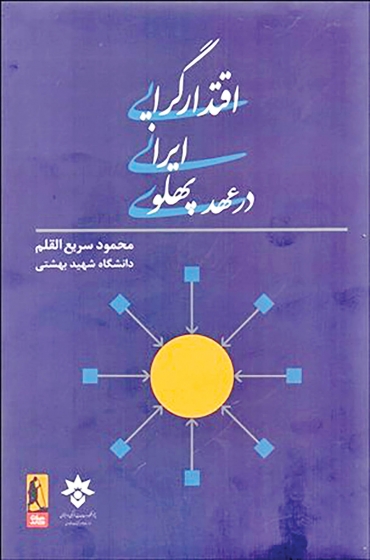 کتاب اقتدار گرایی ایرانی در عهد پهلوی اثر محمود سریع القلم