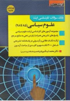 کتاب بانک سوالات کارشناسی ارشد : علوم سیاسی (85 تا 98) اثر محمد تباشیر