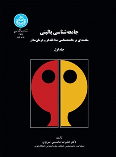 کتاب جامعه شناسی بالینی (جلد اول) ؛ (مقدمه ای بر جامعه شناسی مداخله گر و درمان مدار) اثر علیرضا محسنی تبریزی