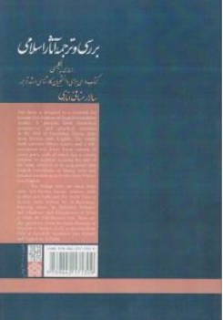 کتاب بررسی و ترجمه آثار اسلامی ( از فارسی به انگلیسی ) اثر سالار منافی اناری ناشر دانشگاه علامه طباطبائی