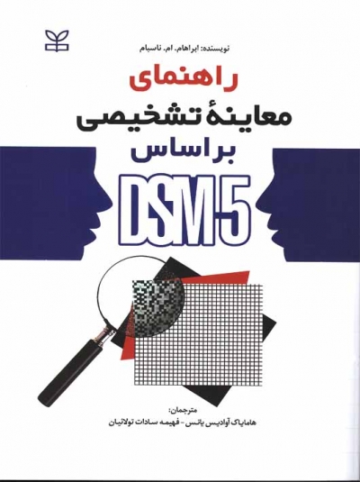 راهنمای معاینه تشخیصی براساس DSM-5 اثر ابراهام ام ناسبام ترجمه هامایاک آوادیس یانس