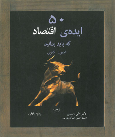 50 ایده ی اقتصاد که باید بدانید