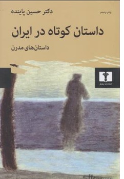 کتاب داستان های کوتاه در ایران (2) : (داستان های مدرن) اثر دکتر حسین پاینده نشر نیلوفر