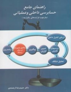 کتاب راهنمای جامع حسابرسی داخلی و عملیاتی ( چارچوب فرایندهای یکپارچه ) اثر دکتر حمیدرضا ارجمندی نشر معین