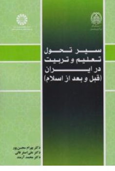 کتاب سیر تحول تعلیم و تربیت در ایران (قبل و بعد از اسلام) ( کد : 2570) اثر بهرام محسن پور نشر سمت