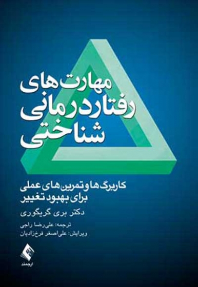 مهارت های رفتاردرمانی شناختی: کاربرگ ها و تمرین های عملی برای بهبود تغییر اثر بری گریگوری ترجمه راجی