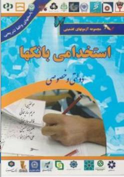 کتاب نمونه آزمونهای تضمینی استخدامی بانکها (دولتی وخصوصی) اثر مریم ساریخانی نشر به آوران