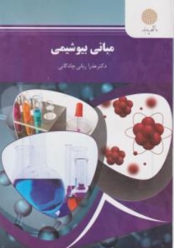 کتاب مبانی بیوشیمی اثر عذرا ربانی چادگانی