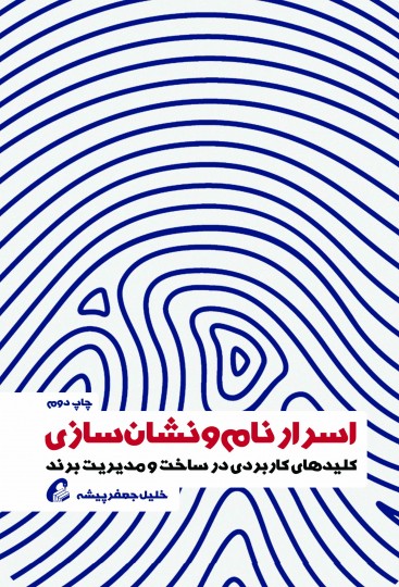 اسرار نام و نشان سازی  کلیدهای کاربردی در ساخت و مدیریت برند اثر خلیل جعفرپیشه