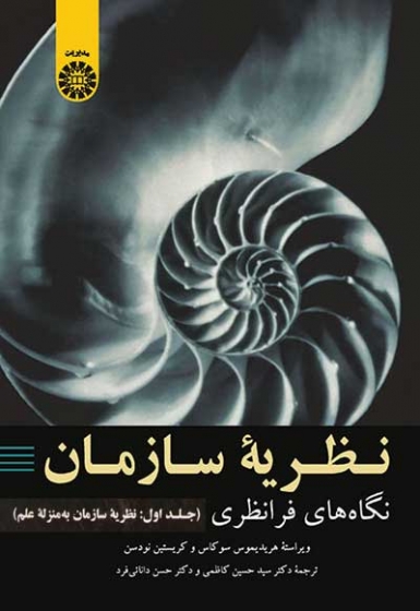 نظریه سازمان: نگاه های فرانظری (جلد اول: نظریه سازمان به منزله علم) اثر هریدیموس سوکاس ترجمه سید حسین کاظمی