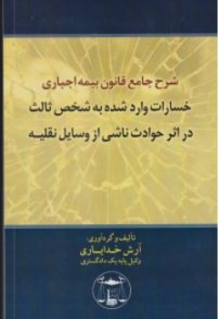 کتاب شرح جامع قانون بیمه اجباری خسارت وارده به شخص ثالث در اثر حوادث ناشی از وسایل نقلیه اثر آرش خدایاری ناشر کتابخانه گنج دانش