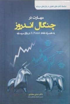 مهارت در چنگال اندروز (به همراه نقاط xpoint در بازار سرمایه) اثر علی محمدی 