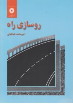 کتاب روسازی راه اثر امیرمحمد طباطبایی ناشر مرکز نشر دانشگاهی
