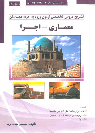 سری کتابهای آزمون نظام مهندسی: تشریح دروس تخصصی آزمون ورود به حرفه مهندسان معماری اجرا اثر مهدی پرنا