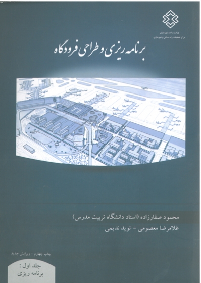 برنامه ریزی و طراحی فرودگاه (جلد اول)