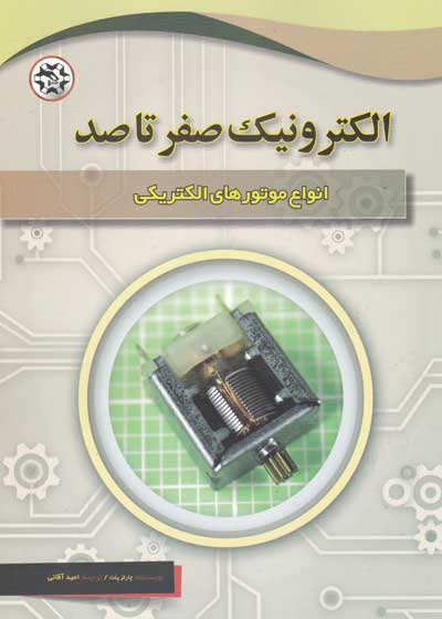 الکترونیک صفر تا صد: انواع موتور های الکتریکی اثر چارلز پلت ترجمه امید آقائی