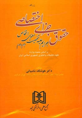 حقوق جزای اختصاصی : جرایم علیه شخصیت معنوی اشخاص (جلد چهارم) اثر هوشنگ شامبیاتی