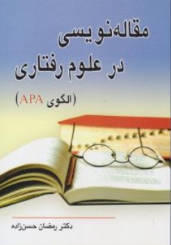 کتاب مقاله نویسی در علوم رفتاری الگوی apa اثر رمضان حسن زاده نشر ویرایش