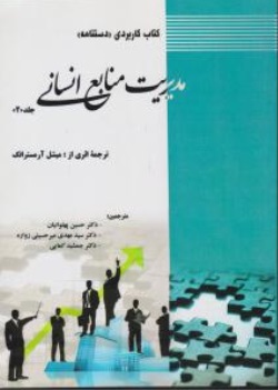 کتاب کاربردی هندبوک مدیریت منابع انسانی (جلد دوم) اثر میشل آرمسترانگ ترجمه حسین پهلوانیان