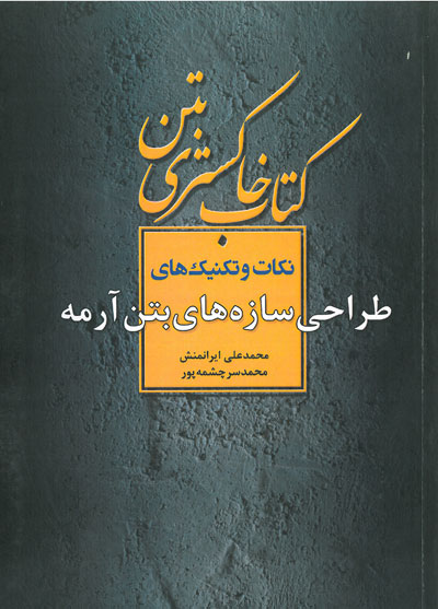 کتاب خاکستری بتن : نکات و تکنیک های طراحی سازه های بتن آرمه اثر محمد علی ایرانمنش ناشر فدک ایساتیس