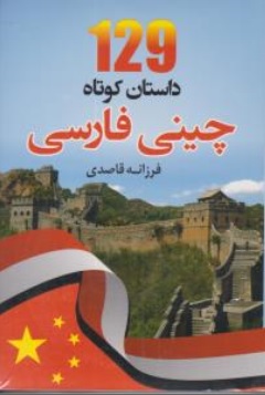 کتاب 129 داستان کوتاه چینی ، فارسی اثر فرزانه قاصدی نشر دانشیار