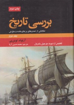 بررسی تاریخ (حکایاتی از تمدن های بر جای مانده و منقرض ) ؛ (دو جلدی) اثر آرنولد توین بی ترجمه محمد حسین آریا