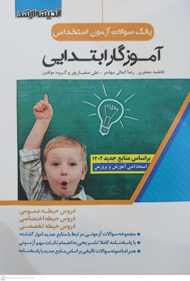 کتاب بانک سوالات استخدامی آموزگار ابتدایی ( دروس حیطه عمومی - دروس حیطه اختصاصی - دروس حیطه تخصصی ) اثر گروه مولفین ناشر اندیشه ارشد