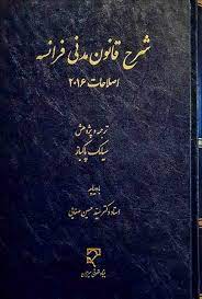 کتاب شرح قانون مدنی فرانسه اثر سیامک پاکباز نشر میزان