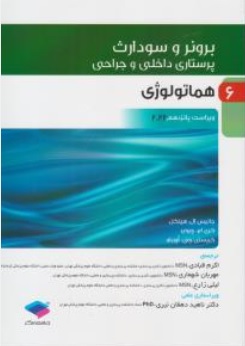 کتاب برونر سودارث درسنامه پرستاری داخلی و جراحی 6 ( هماتولوژی 2022 ویراست پانزدهم ) اثر جانیس ال هینکل کری اچ چیویر کریستن جی اورباو ترجمه اکرم قبادی مهربان شهماری لیلی زارع ناهید دهقان نیری نشر جامعه نگر