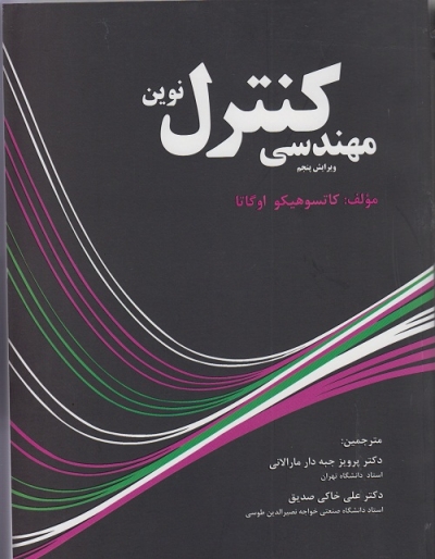 تشریح مسائل مهندسی کنترل نوین اثر کاتسوهیکو اوگاتا ترجمه دکتر پرویز جبه دارمارالانی