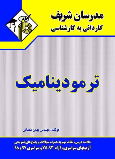 کتاب کاردانی به کارشناسی ترمود ینامیک اثر بهمن شعبانی