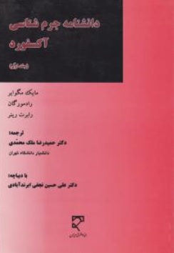 کتاب دانشنامه جرم شناسی آکسفورد جلد ( اول ) اثر مایک مگوایر ترجمه حمیدرضا ملک محمدی نشر میزان