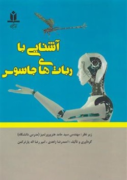 کتاب آشنایی با ربات های جاسوس اثر مهندس سید حامد هنرپرور تمیز نشر آروین نگار