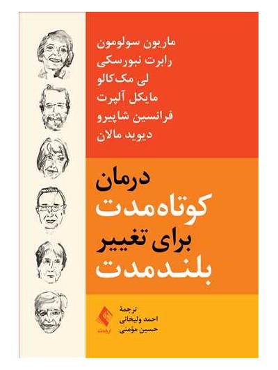 کتاب درمان کوتاه مدت برای تغییر بلند مدت اثر ماریون سولومون ترجمه احمد ولیخانی