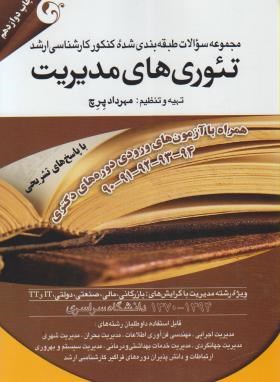 کتاب مجموعه سوالات کنکور کارشناسی ارشد تئورهای مدیریت اثر پرچ