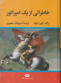 کتاب خاطراتی از یک امپراطور اثر رالف کورن گولد ترجمه ذبیح الله منصوری نشر  نگاه